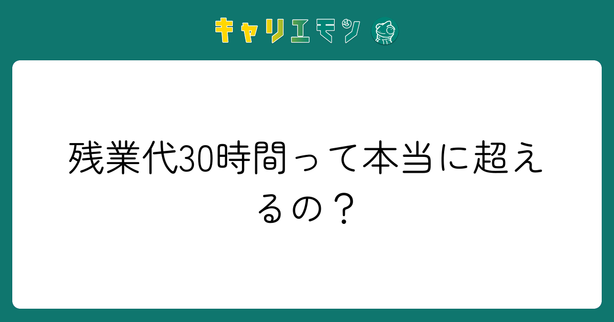 残業代30時間って本当に超えるの？