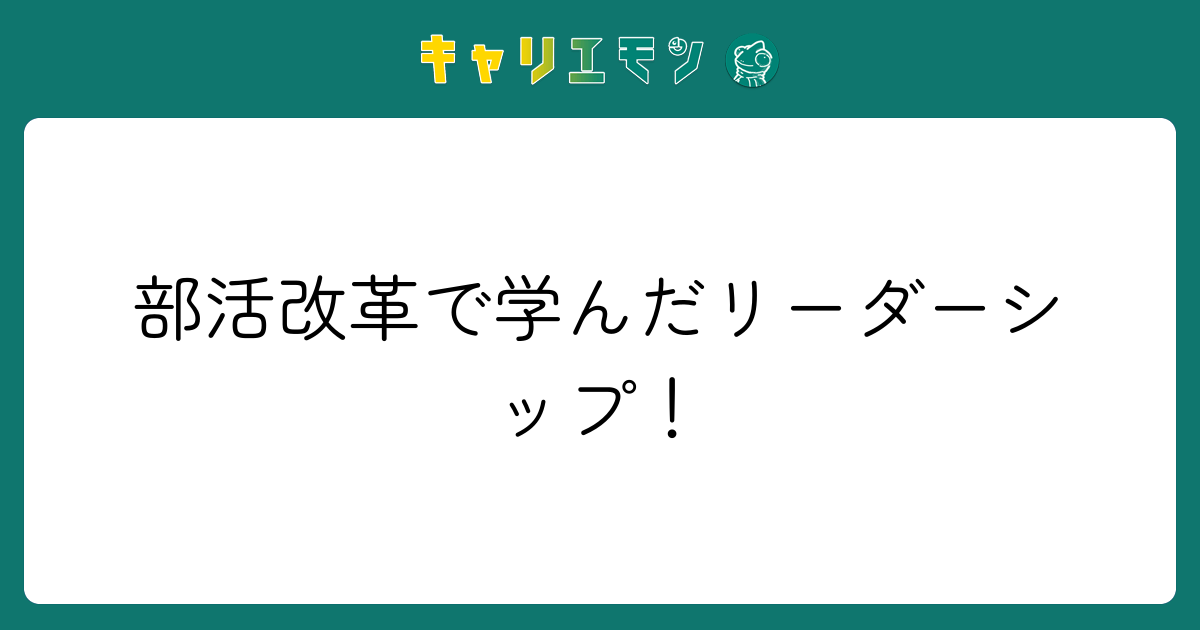 部活改革で学んだリーダーシップ！
