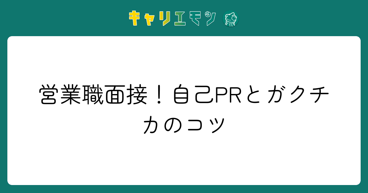 営業職面接！自己PRとガクチカのコツ