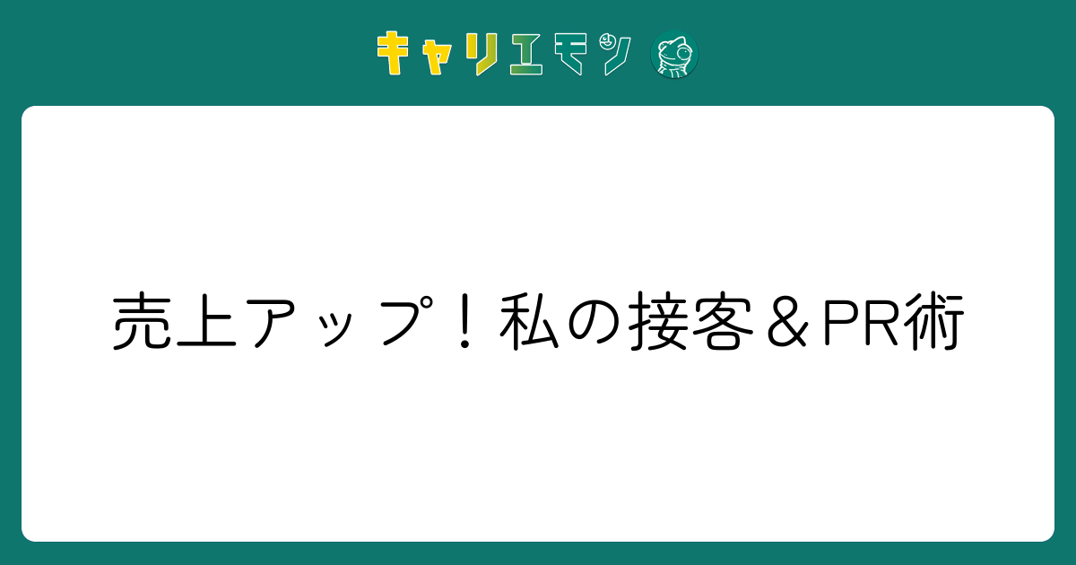 売上アップ！私の接客＆PR術