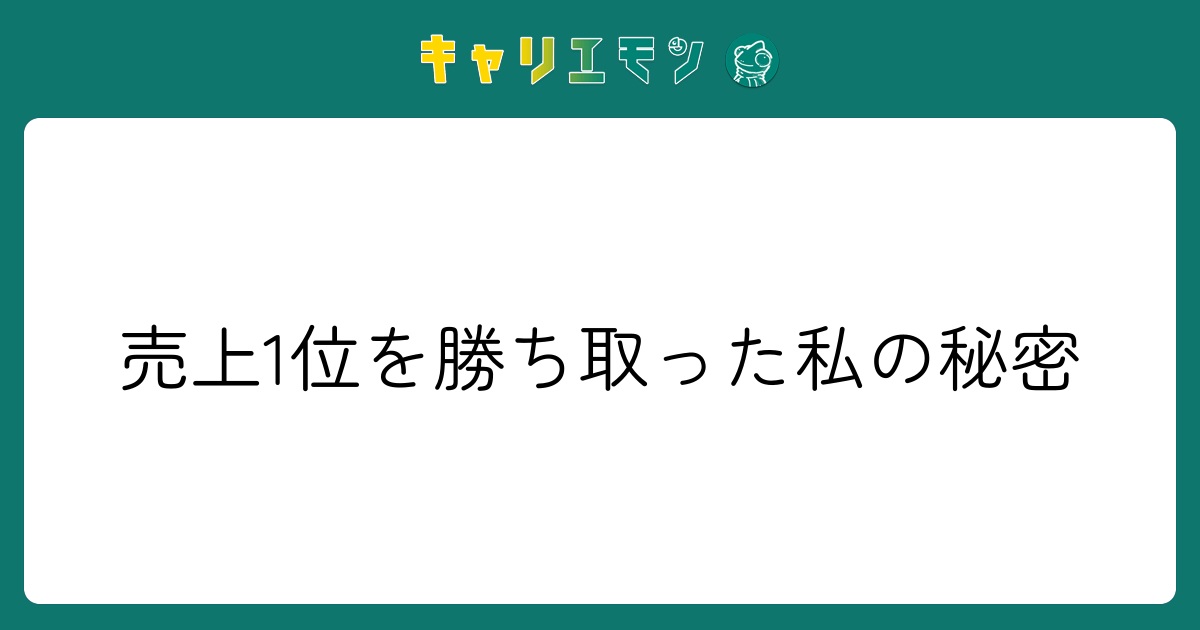 売上1位を勝ち取った私の秘密