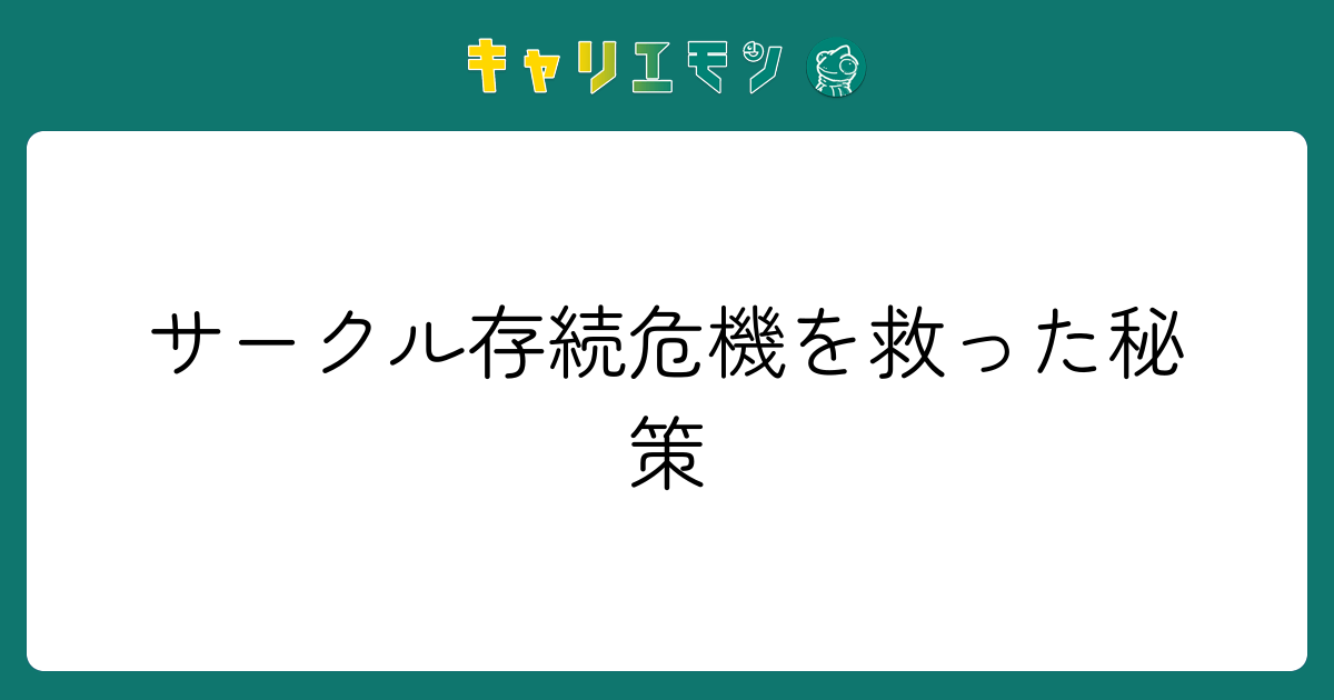 サークル存続危機を救った秘策