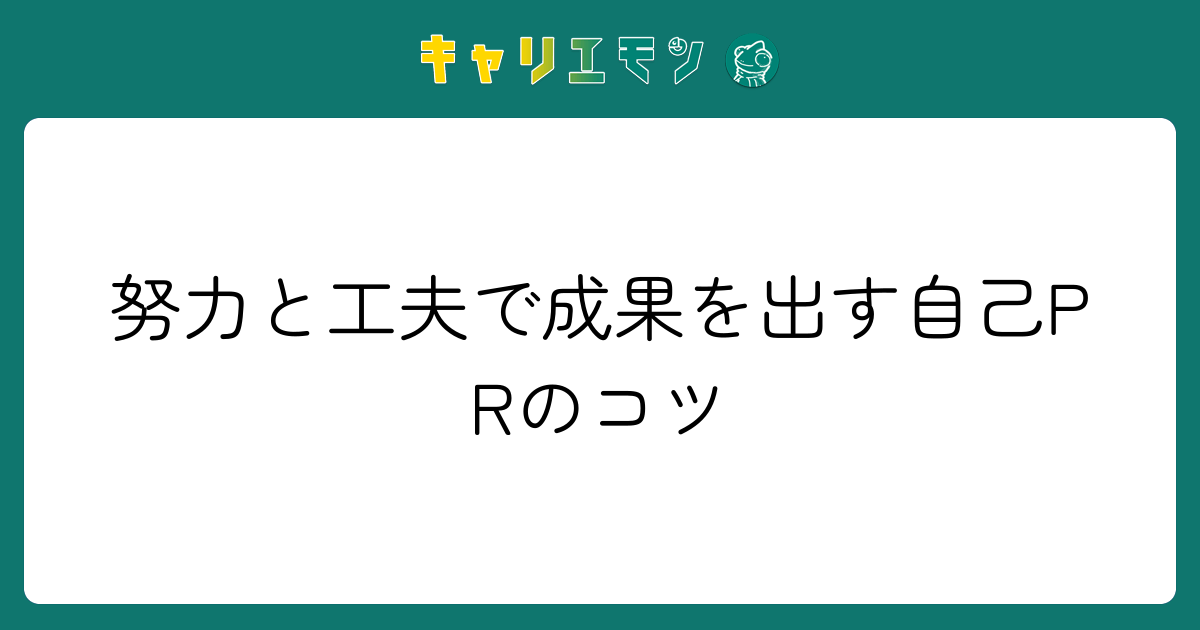努力と工夫で成果を出す自己PRのコツ