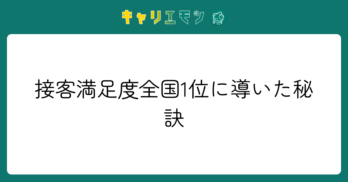 接客満足度全国1位に導いた秘訣