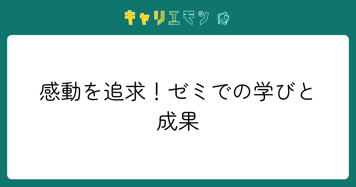 感動を追求！ゼミでの学びと成果