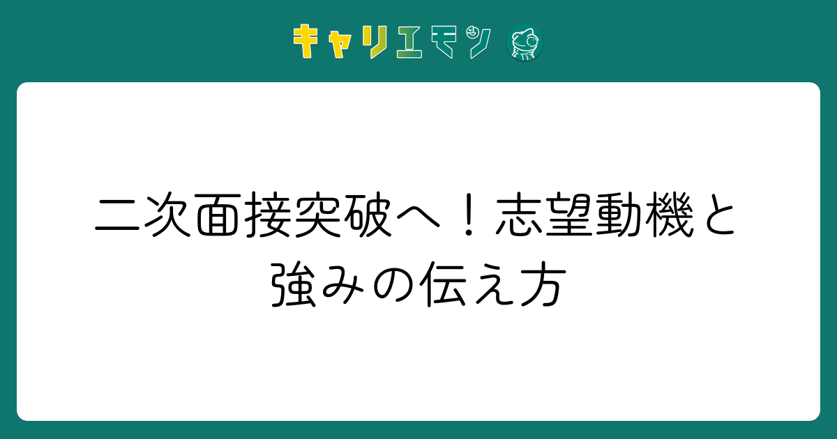 二次面接突破へ！志望動機と強みの伝え方