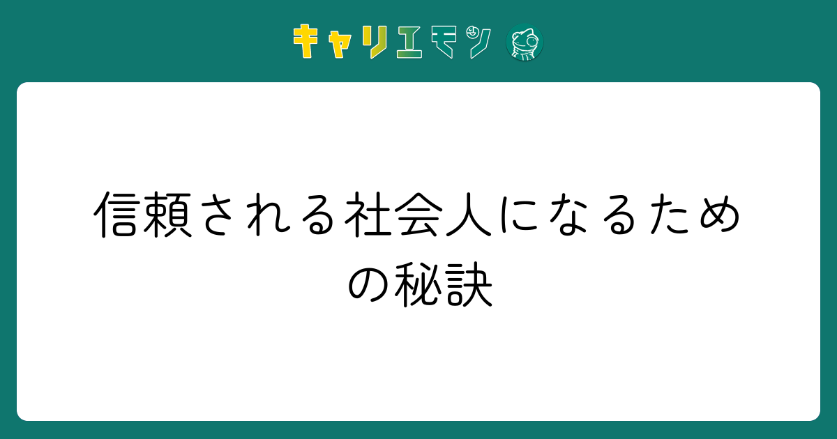 信頼される社会人になるための秘訣