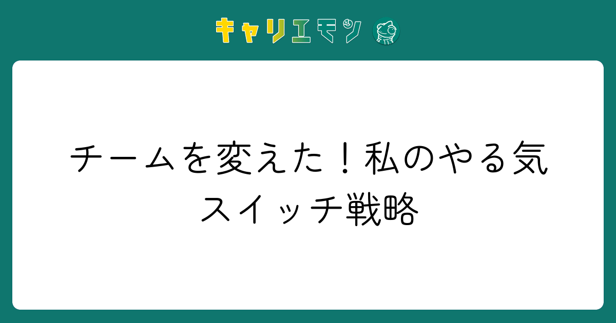 チームを変えた！私のやる気スイッチ戦略