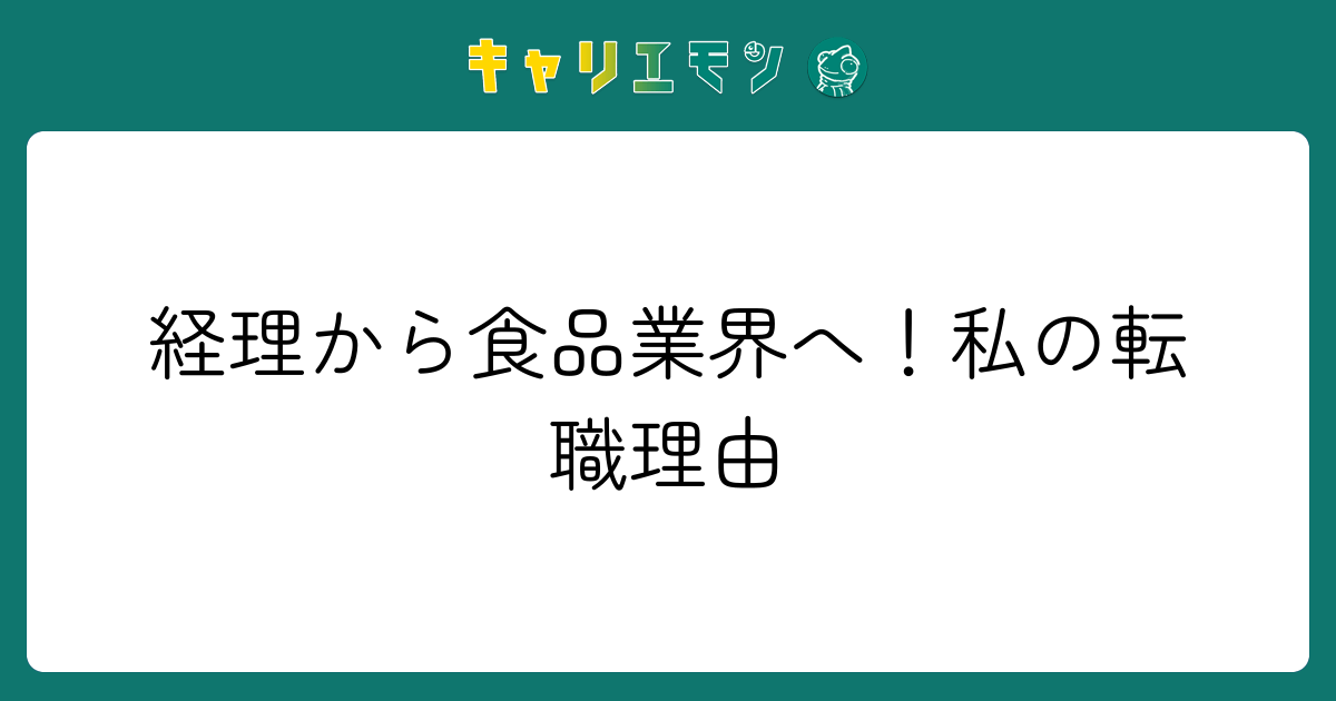 経理から食品業界へ！私の転職理由