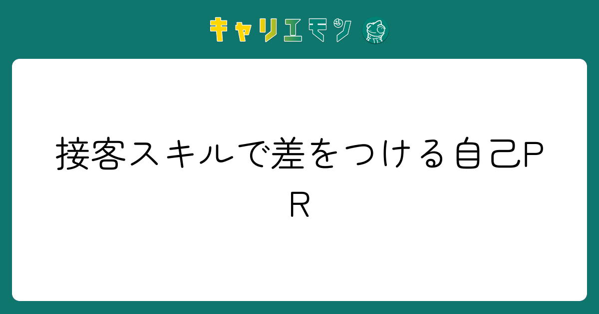 接客スキルで差をつける自己PR