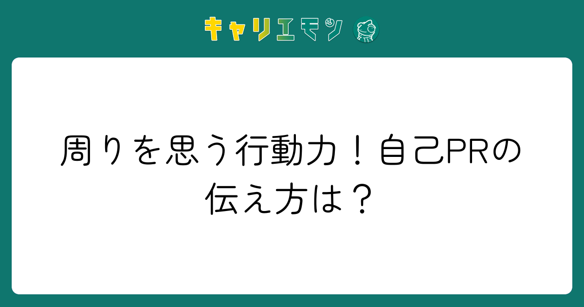 周りを思う行動力！自己PRの伝え方は？