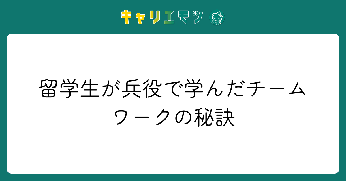 留学生が兵役で学んだチームワークの秘訣