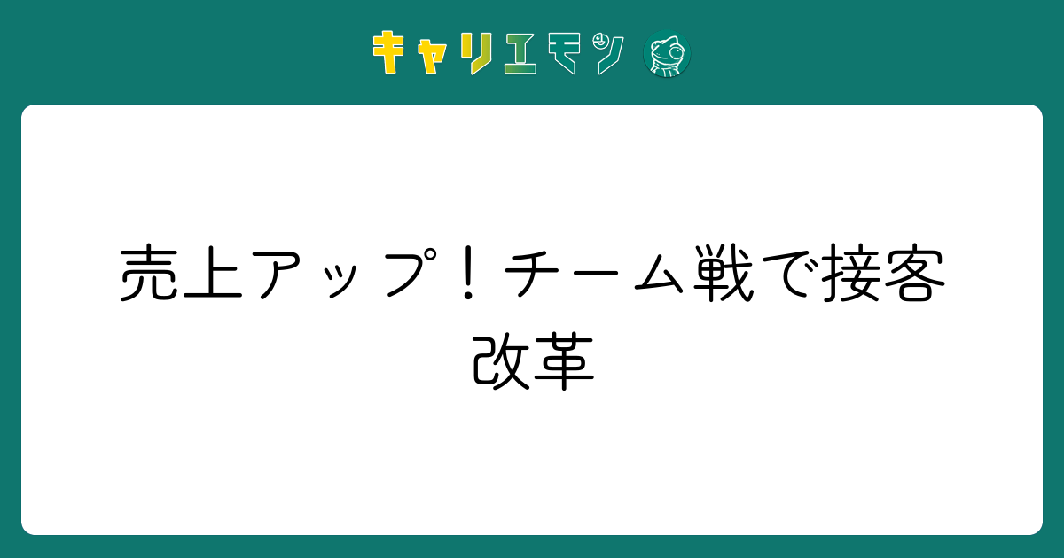 売上アップ！チーム戦で接客改革
