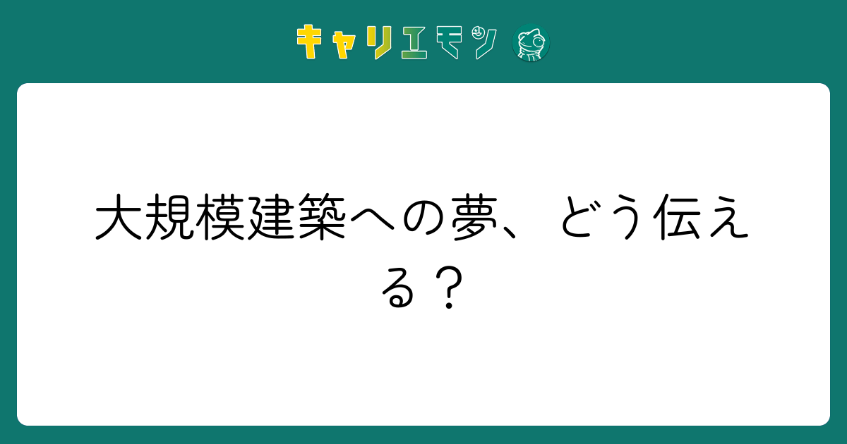 大規模建築への夢、どう伝える？