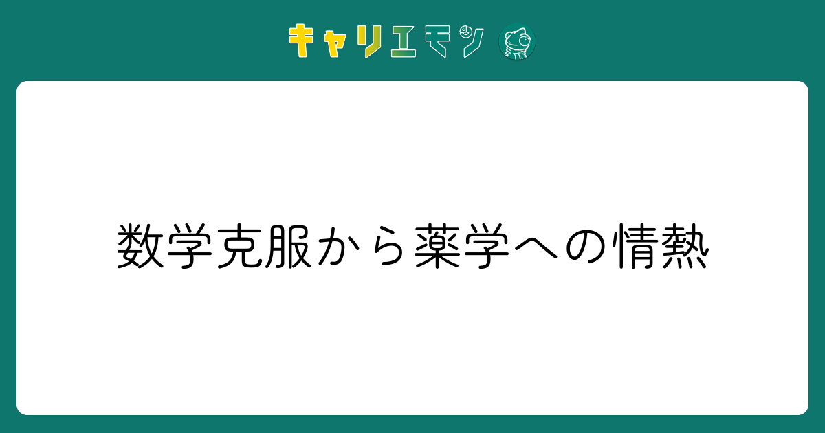 数学克服から薬学への情熱