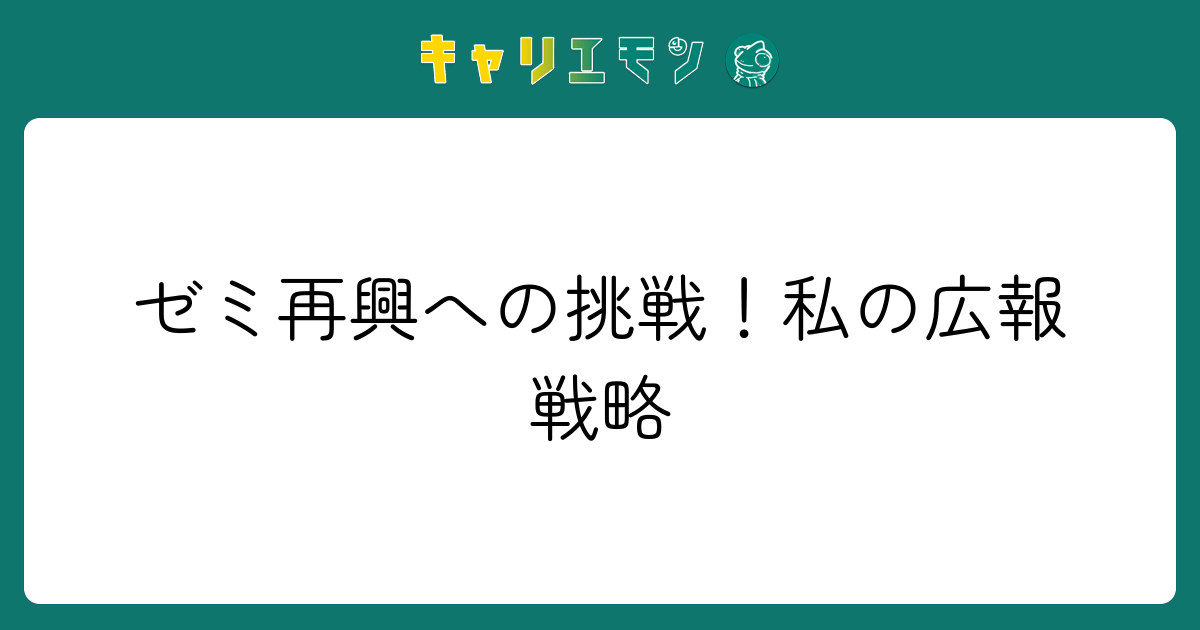 ゼミ再興への挑戦！私の広報戦略