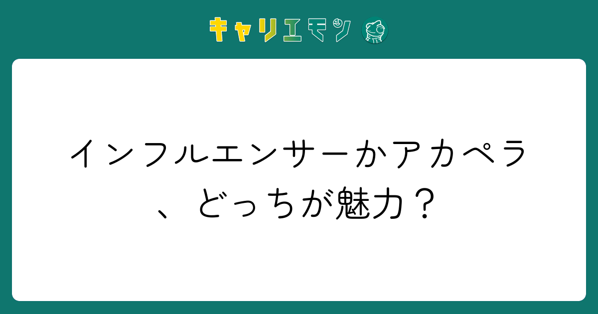 インフルエンサーかアカペラ、どっちが魅力？
