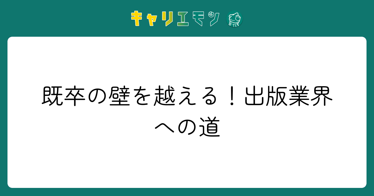 既卒の壁を越える！出版業界への道