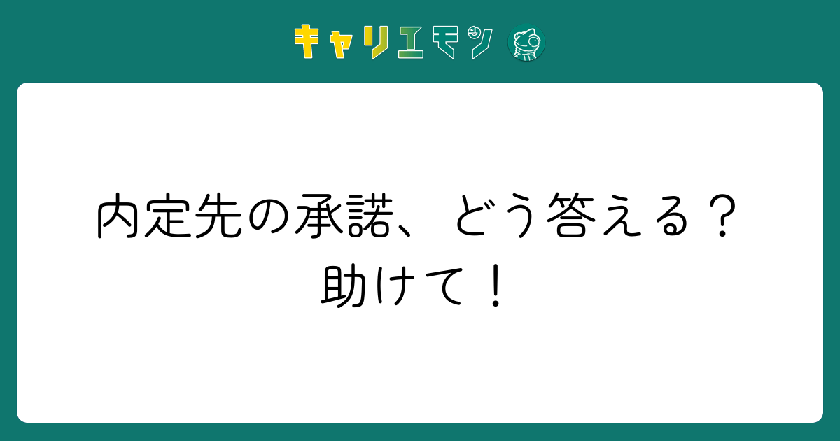 内定先の承諾、どう答える？助けて！
