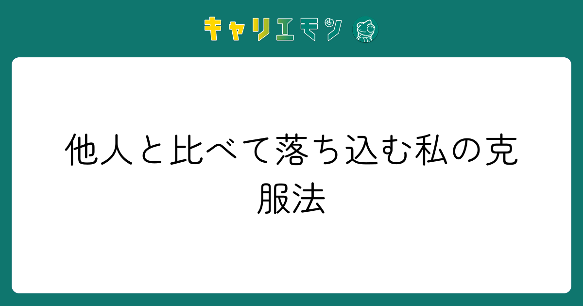 他人と比べて落ち込む私の克服法