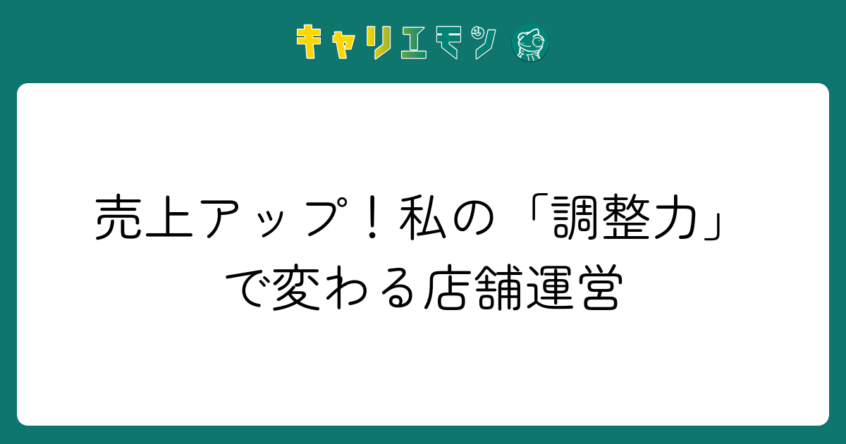 売上アップ！私の「調整力」で変わる店舗運営