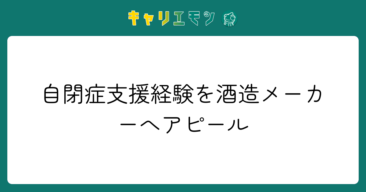 自閉症支援経験を酒造メーカーへアピール