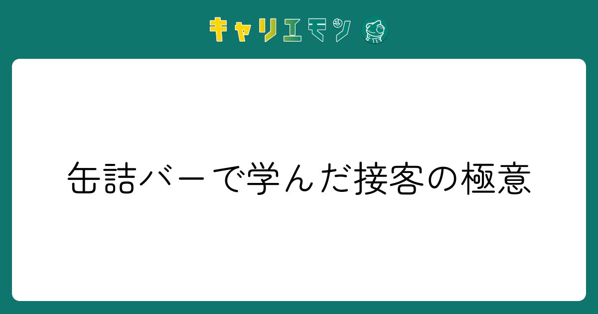 缶詰バーで学んだ接客の極意