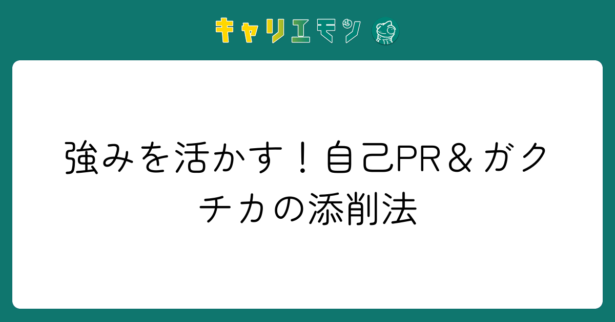 強みを活かす！自己PR＆ガクチカの添削法