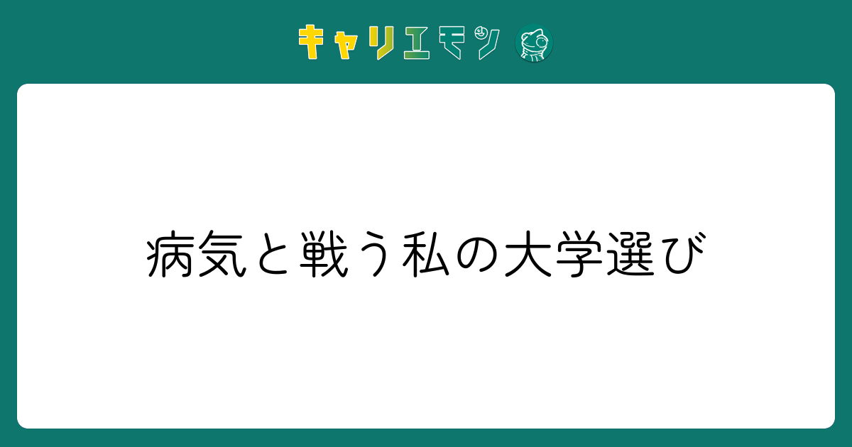 病気と戦う私の大学選び