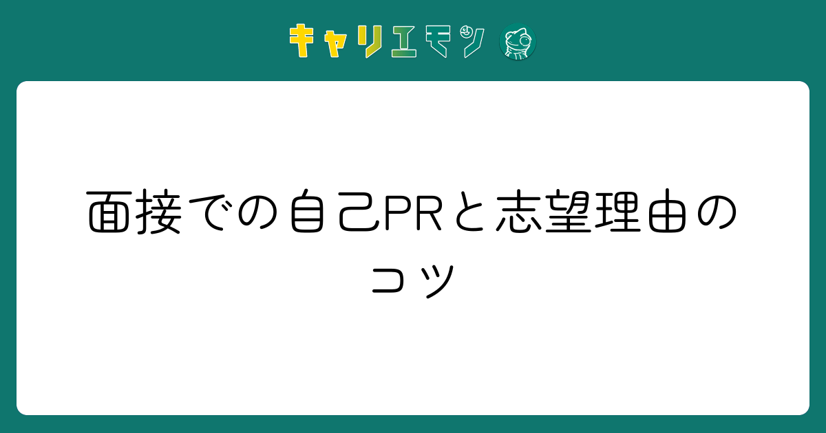 面接での自己PRと志望理由のコツ