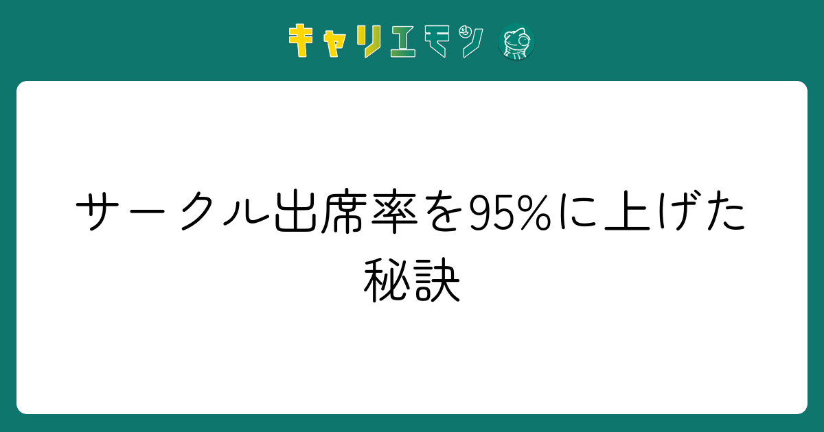 サークル出席率を95%に上げた秘訣