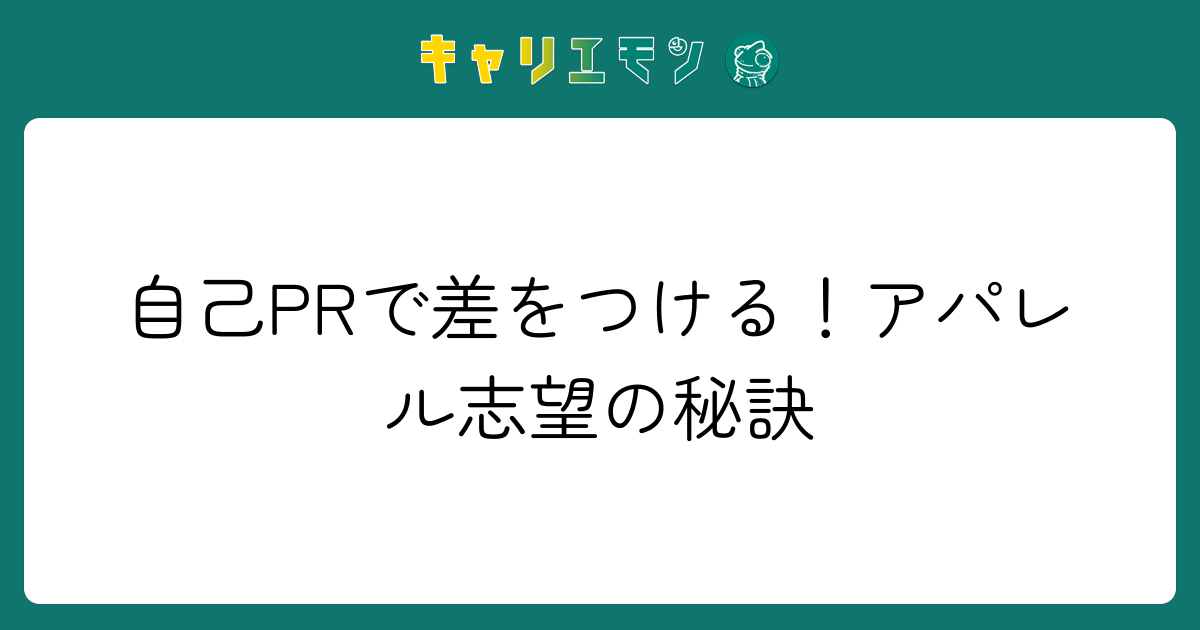自己PRで差をつける！アパレル志望の秘訣