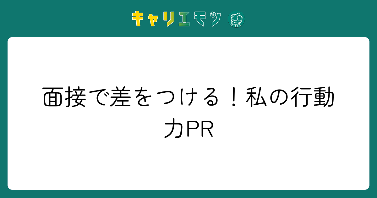 面接で差をつける！私の行動力PR