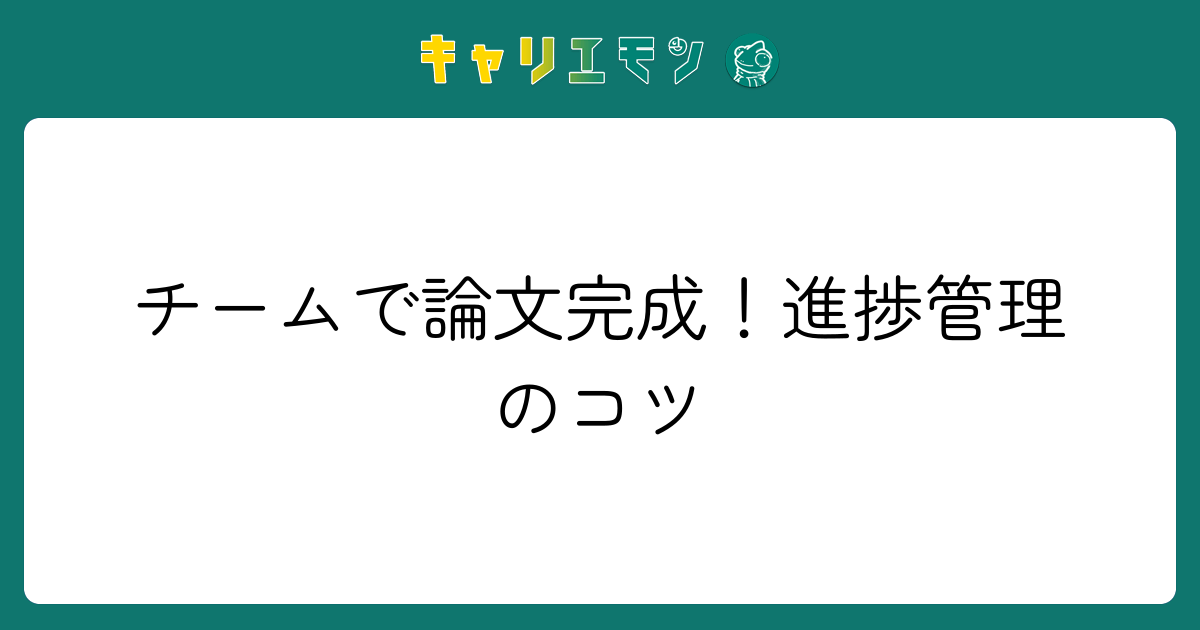 チームで論文完成！進捗管理のコツ