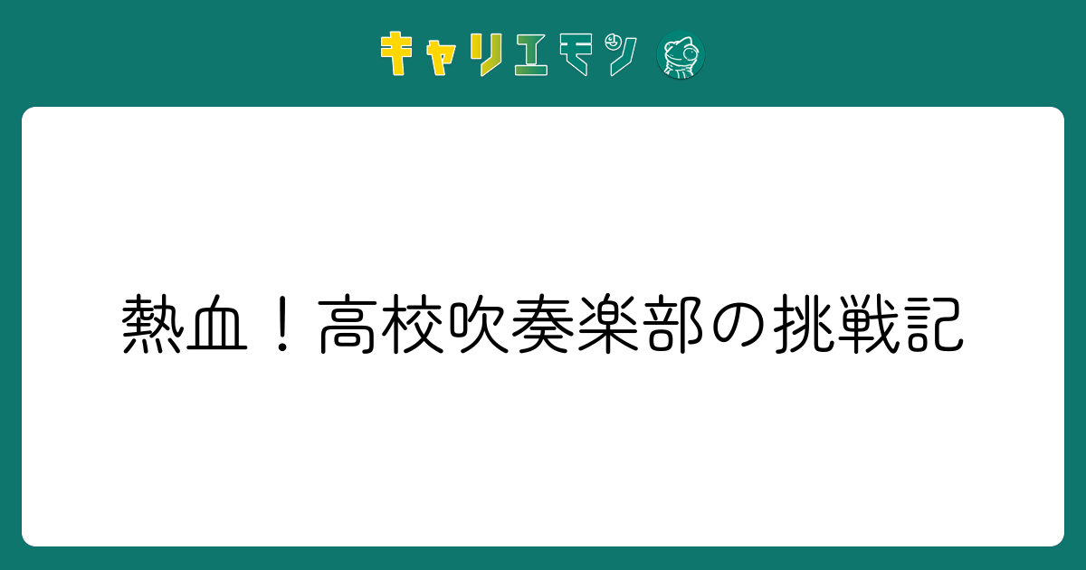 熱血！高校吹奏楽部の挑戦記