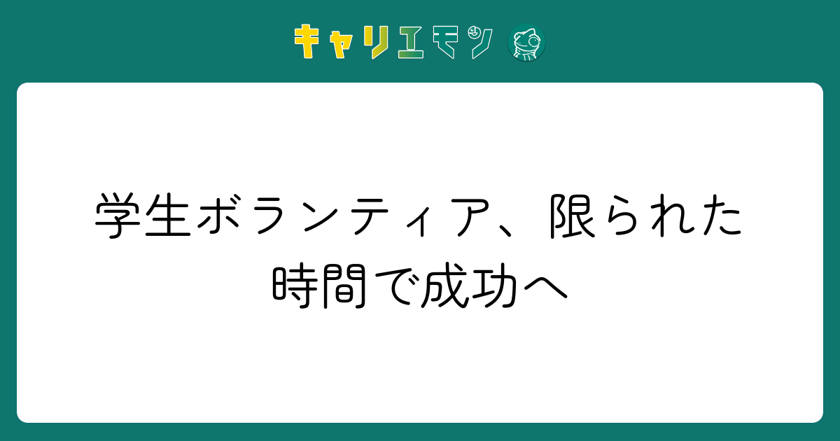 学生ボランティア、限られた時間で成功へ