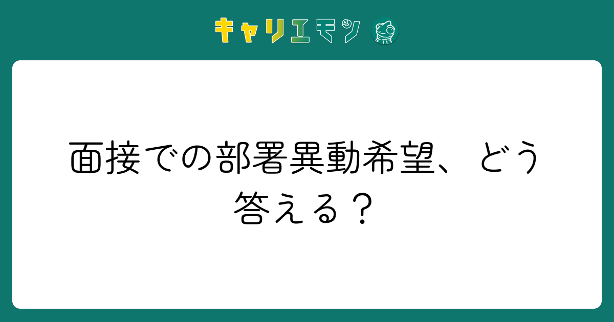 面接での部署異動希望、どう答える？