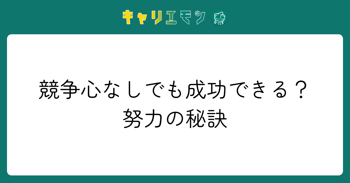 競争心なしでも成功できる？努力の秘訣