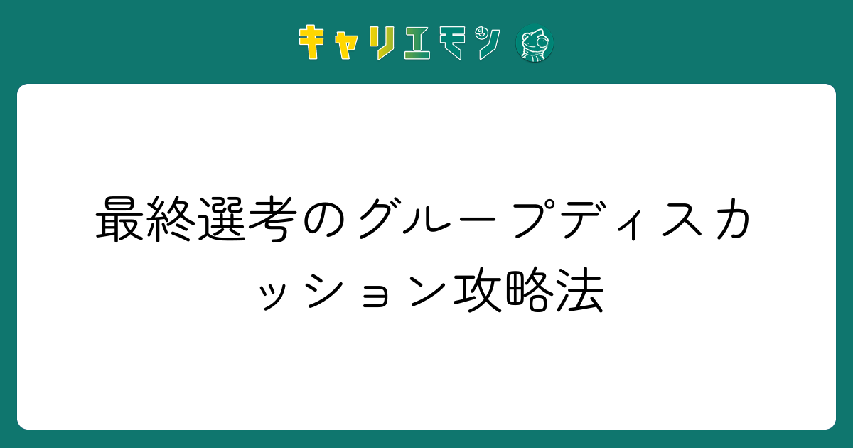 最終選考のグループディスカッション攻略法