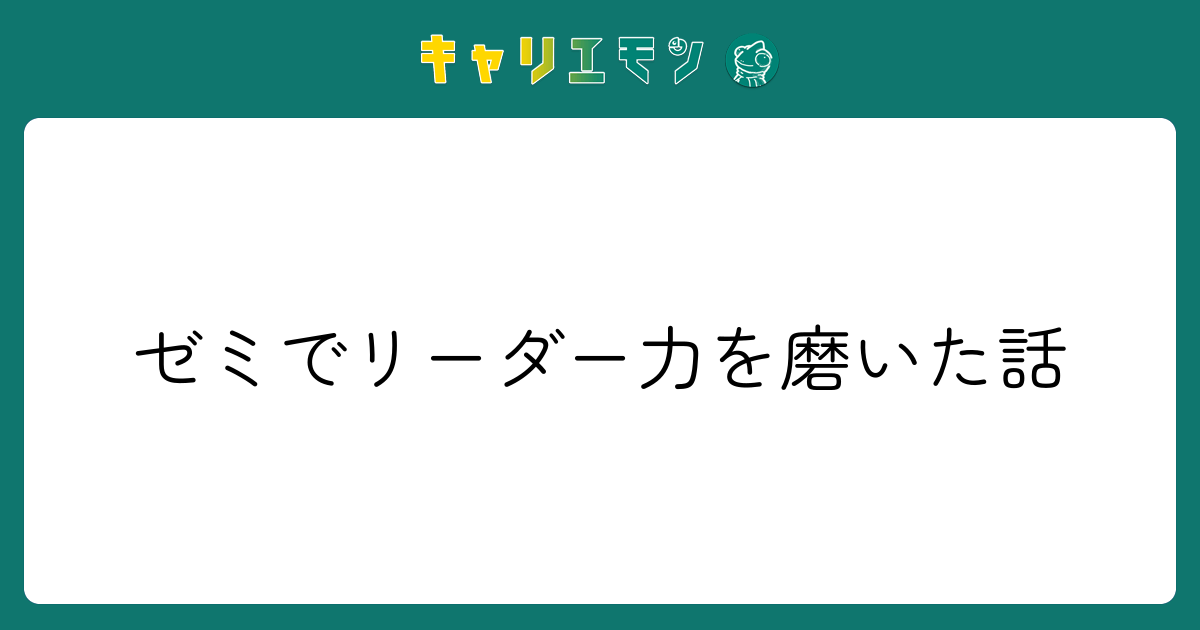 ゼミでリーダー力を磨いた話