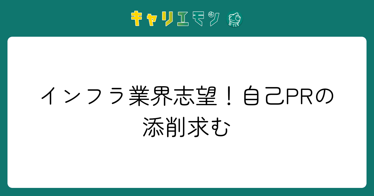 インフラ業界志望！自己PRの添削求む