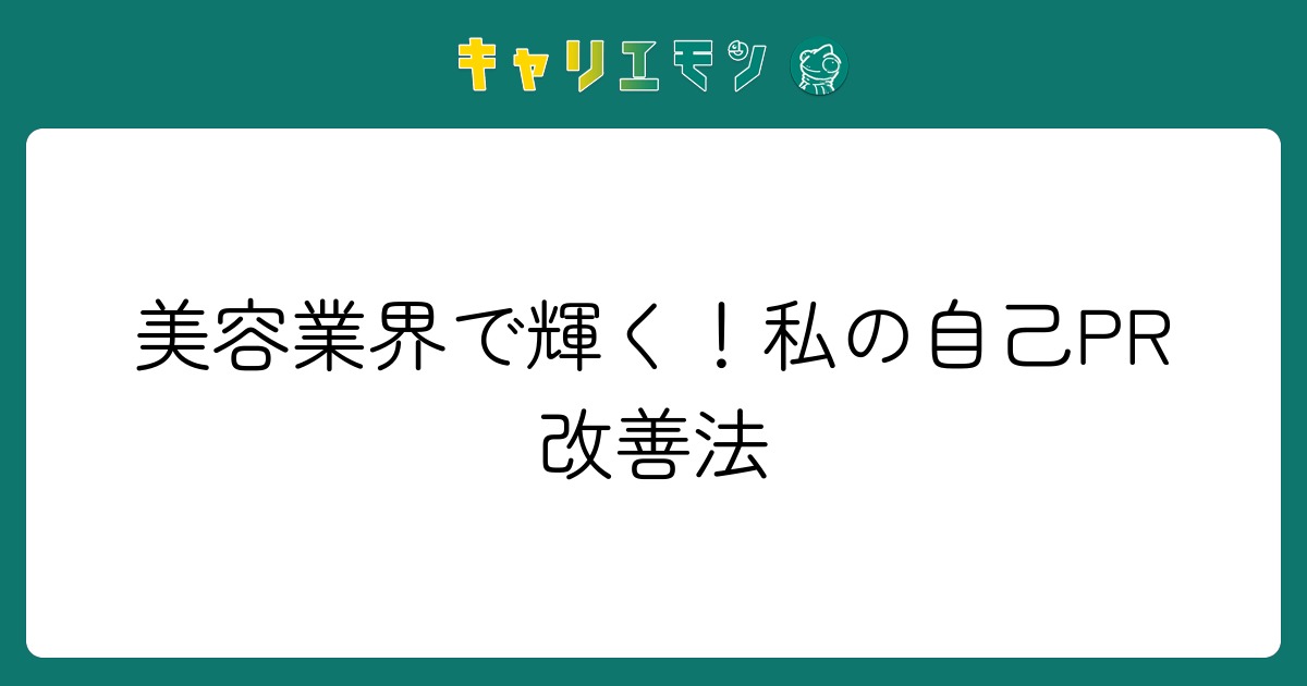 美容業界で輝く！私の自己PR改善法