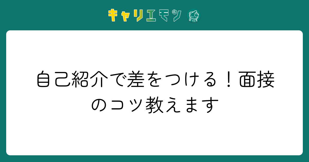 自己紹介で差をつける！面接のコツ教えます