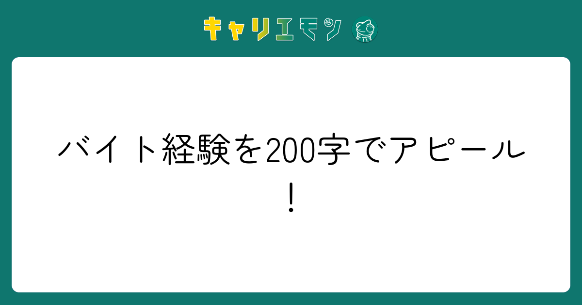 バイト経験を200字でアピール！