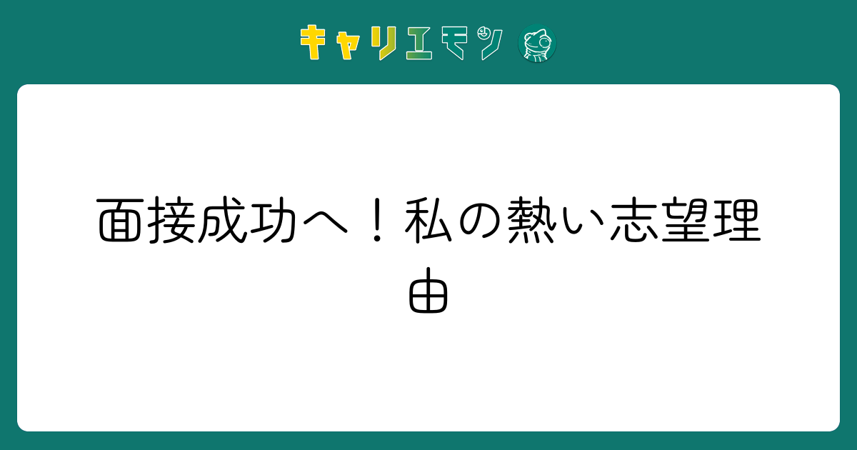 面接成功へ！私の熱い志望理由