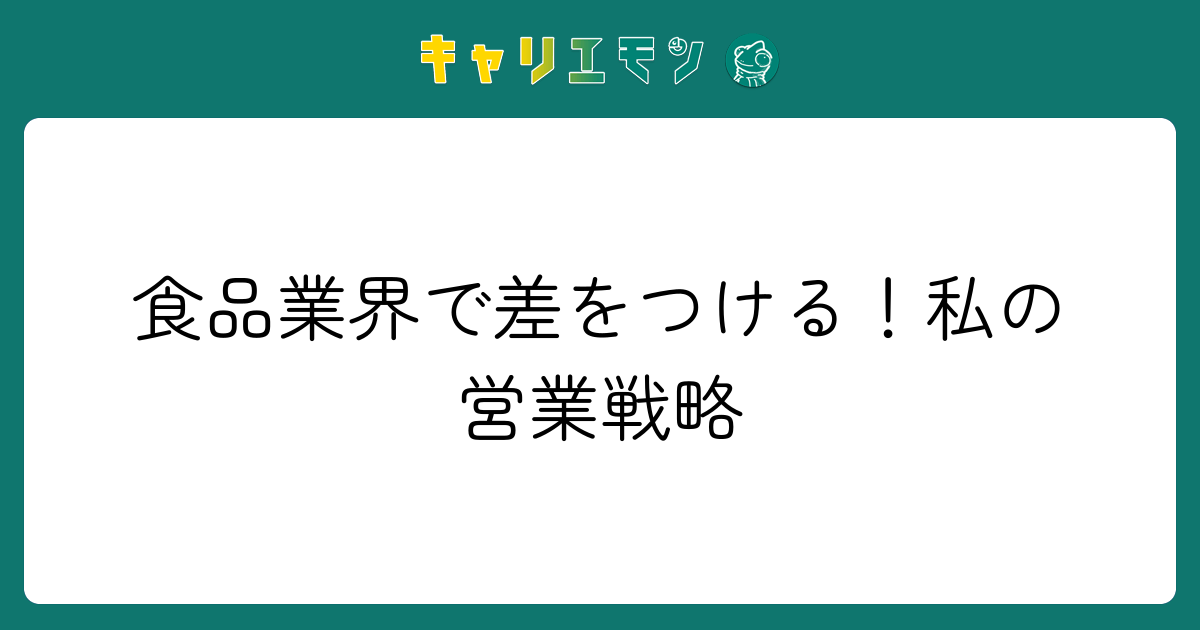 食品業界で差をつける！私の営業戦略