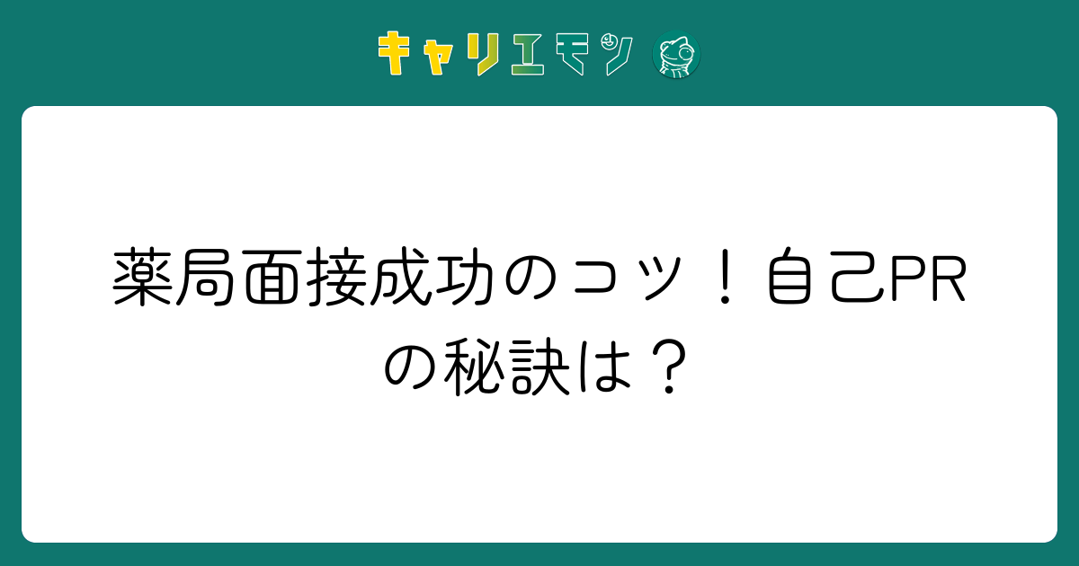 薬局面接成功のコツ！自己PRの秘訣は？