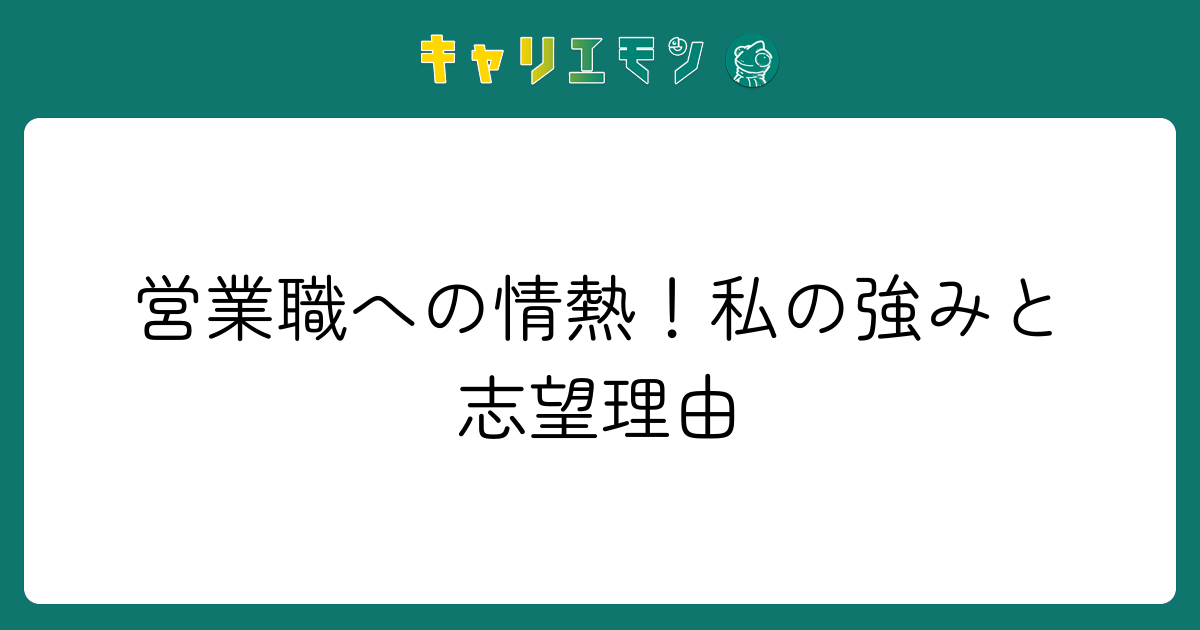 営業職への情熱！私の強みと志望理由
