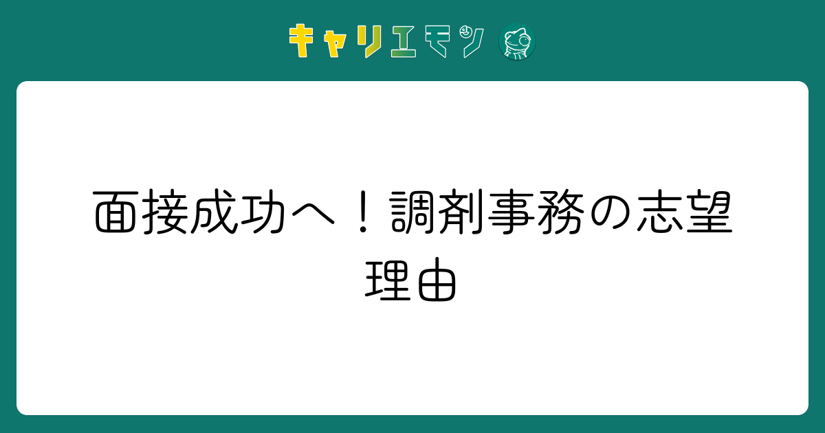面接成功へ！調剤事務の志望理由
