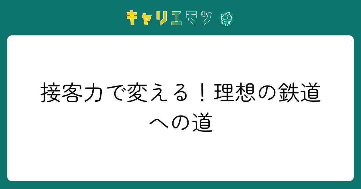 接客力で変える！理想の鉄道への道